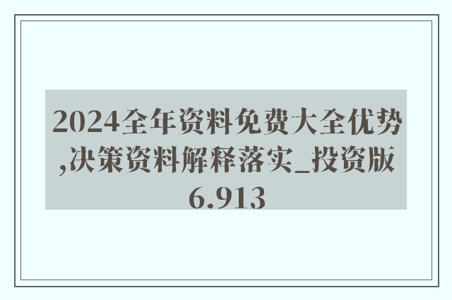 2025全年资料免费大全功能精选解析解释落实-热点版26.37.001